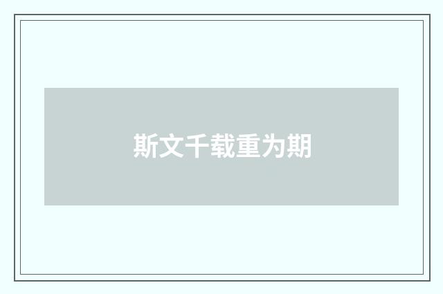 斯文千载重为期