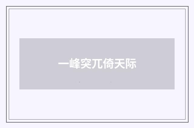 一峰突兀倚天际
