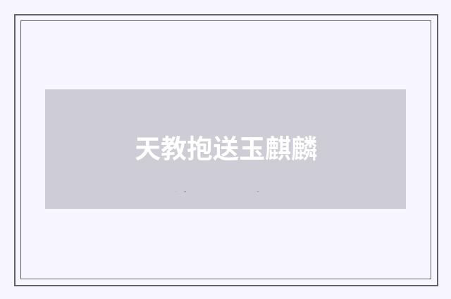 天教抱送玉麒麟