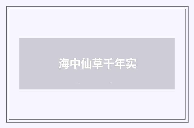 海中仙草千年实