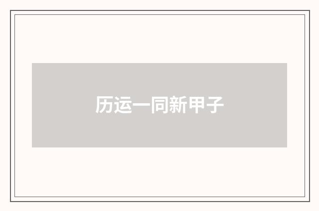 历运一同新甲子