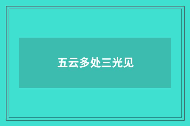 五云多处三光见