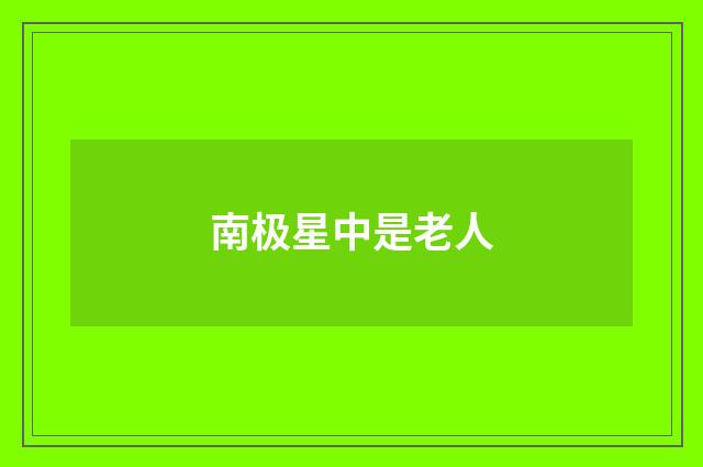 南极星中是老人