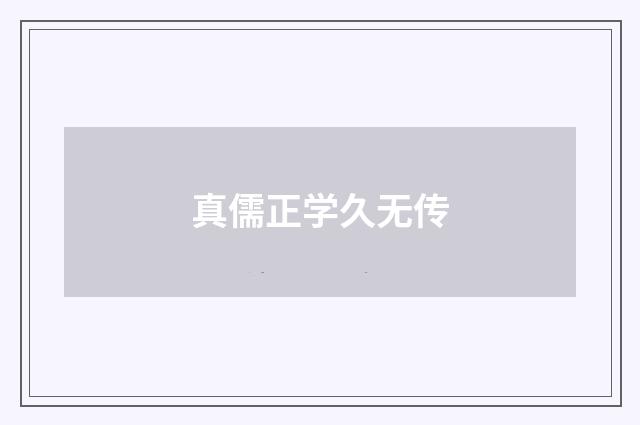 真儒正学久无传