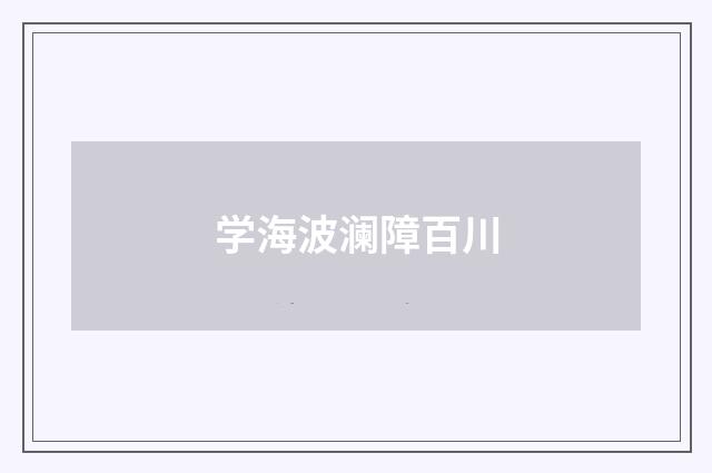学海波澜障百川