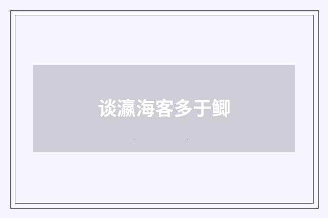 谈瀛海客多于鲫