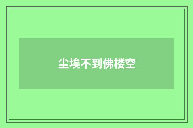 尘埃不到佛楼空