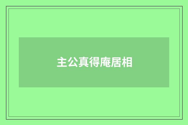 主公真得庵居相