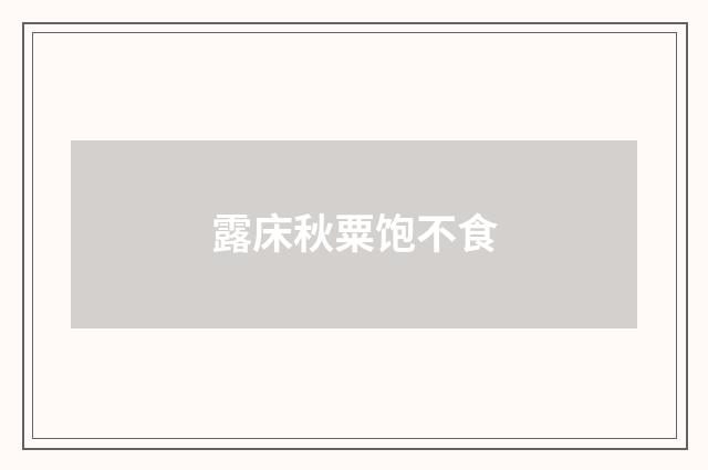 露床秋粟饱不食