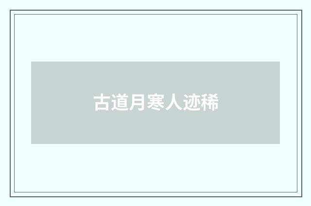 古道月寒人迹稀
