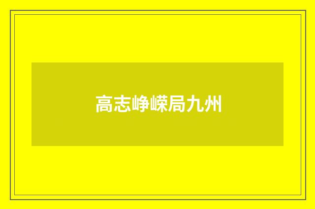 高志峥嵘局九州