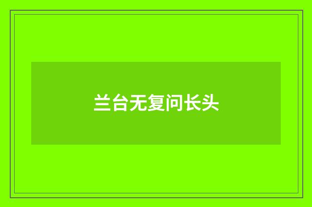 兰台无复问长头