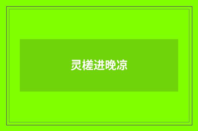 灵槎进晚凉