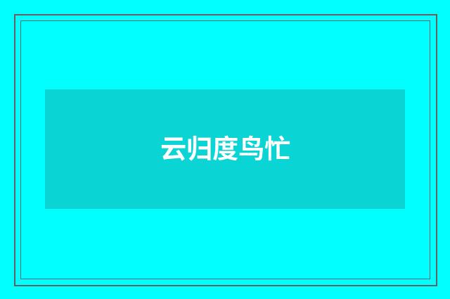 云归度鸟忙