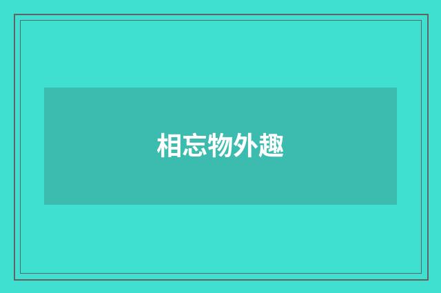 相忘物外趣
