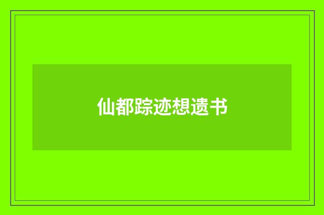 仙都踪迹想遗书