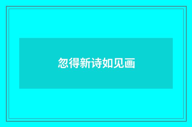 忽得新诗如见画
