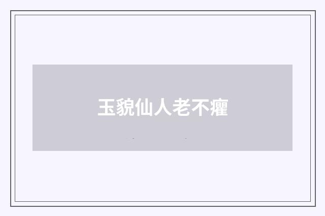玉貌仙人老不癯