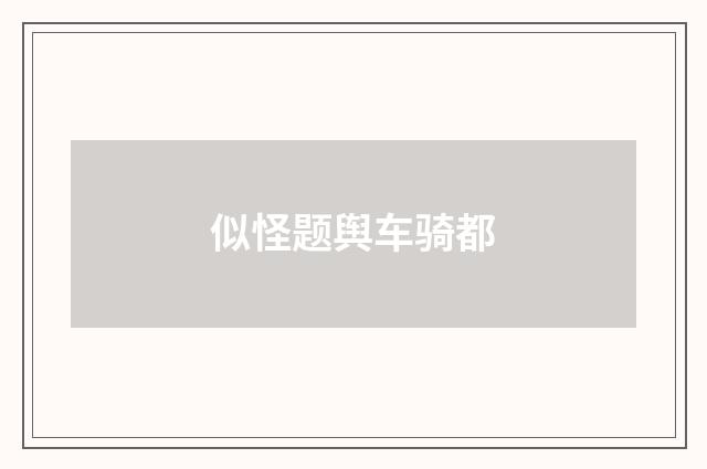 似怪题舆车骑都