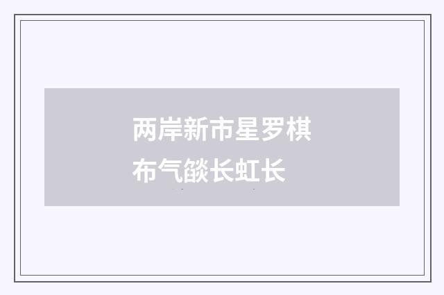 两岸新市星罗棋布气燄长虹长