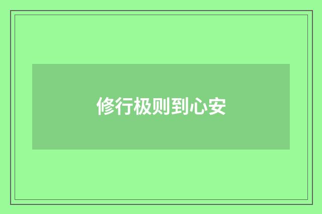 修行极则到心安