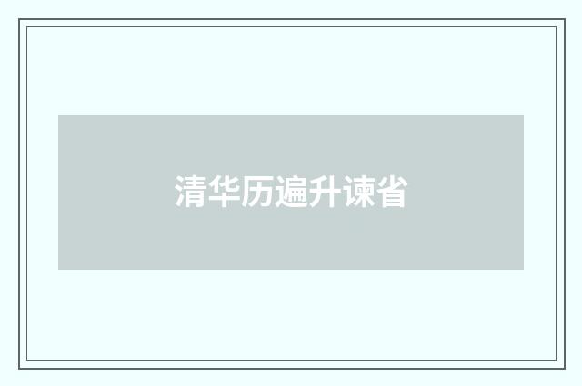 清华历遍升谏省