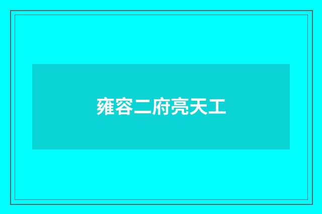 雍容二府亮天工
