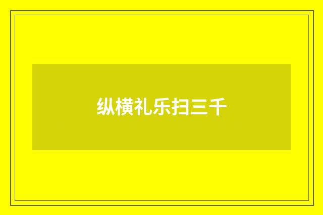 纵横礼乐扫三千