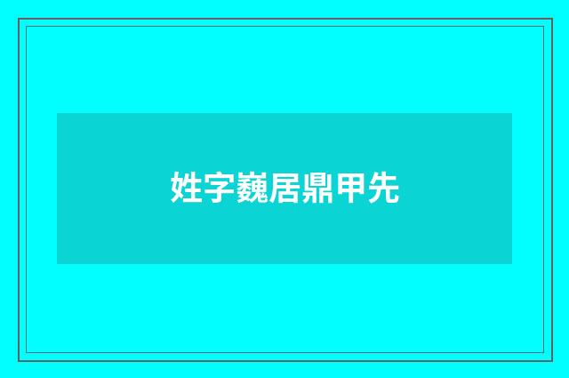 姓字巍居鼎甲先