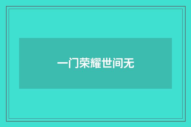 一门荣耀世间无