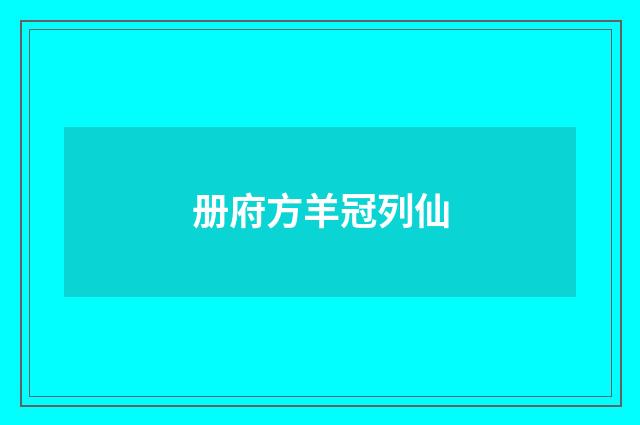 册府方羊冠列仙