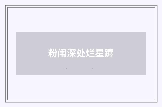 粉闱深处烂星躔