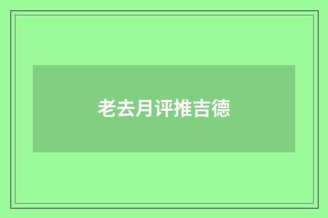 老去月评推吉德