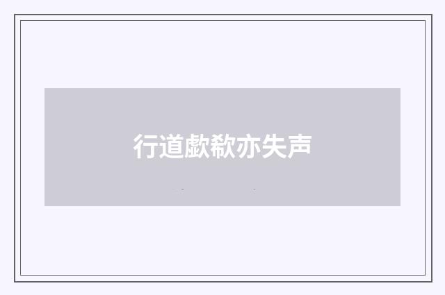 行道歔欷亦失声