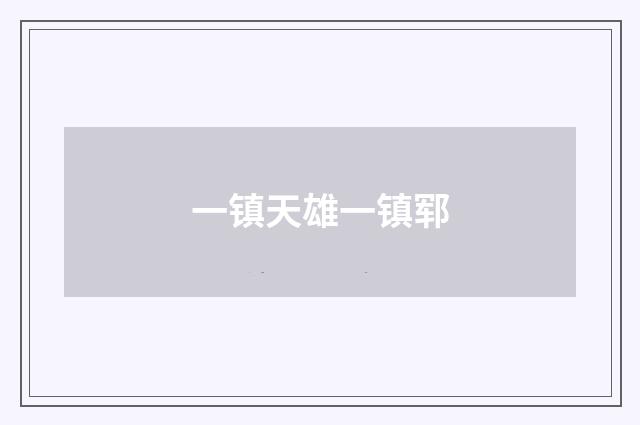 一镇天雄一镇郓