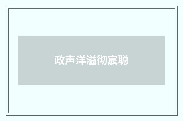 政声洋溢彻宸聪