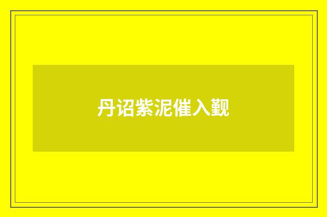 丹诏紫泥催入觐
