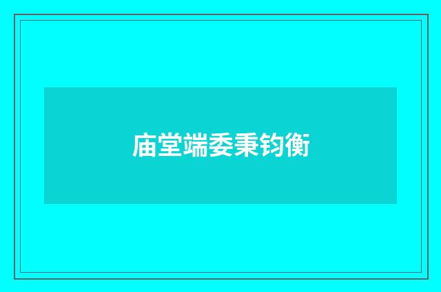 庙堂端委秉钧衡