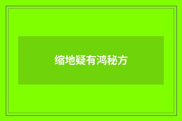 缩地疑有鸿秘方
