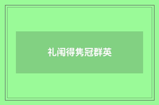 礼闱得隽冠群英