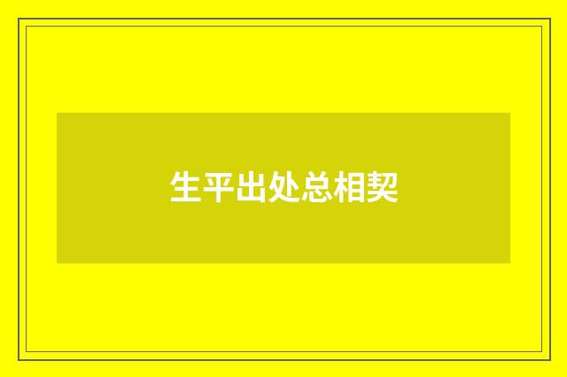 生平出处总相契