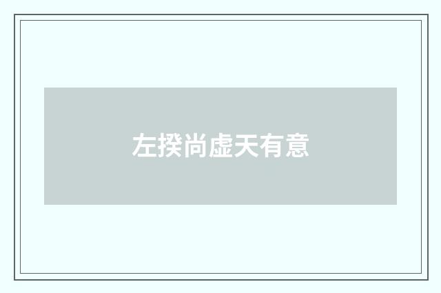 左揆尚虚天有意