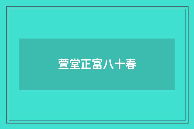 萱堂正富八十春