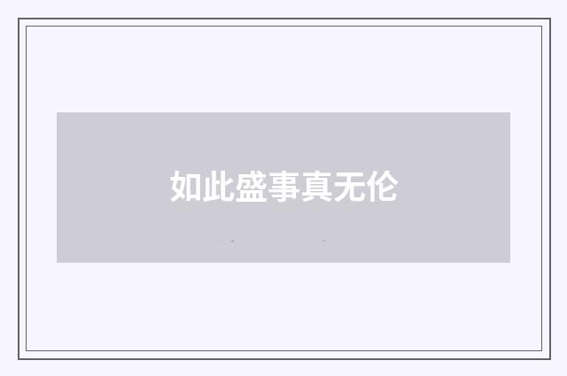 如此盛事真无伦