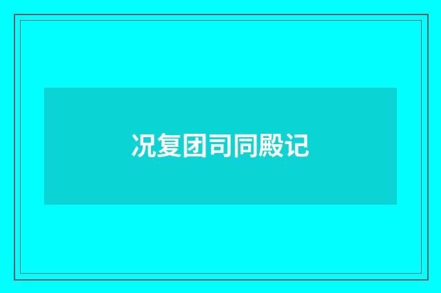 况复团司同殿记