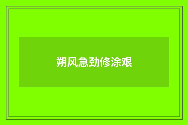 朔风急劲修涂艰
