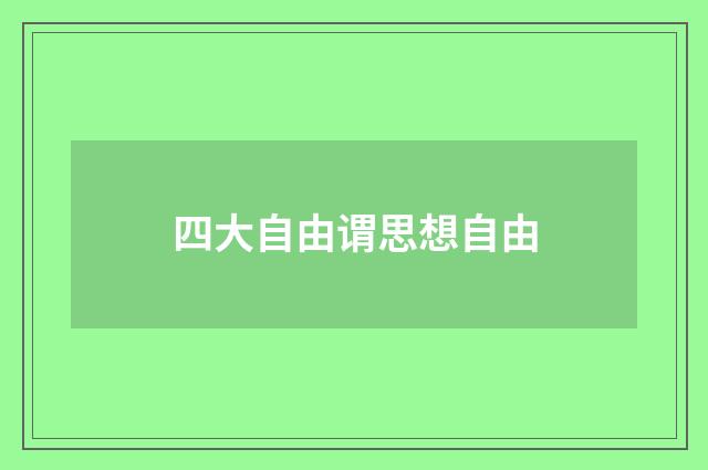四大自由谓思想自由