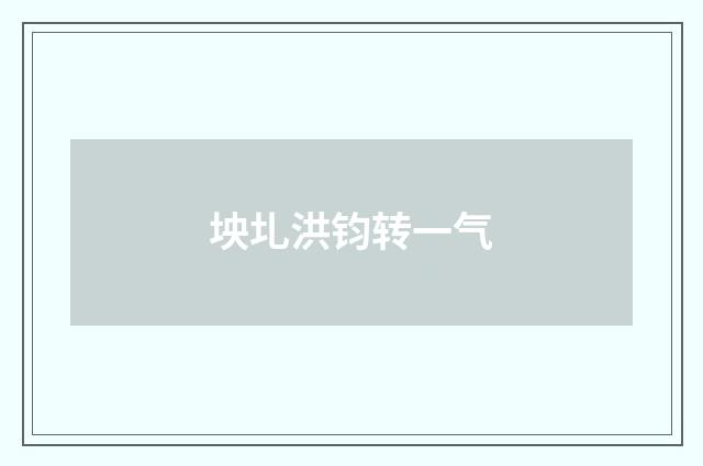坱圠洪钧转一气