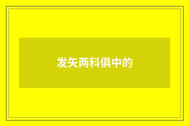 发矢两科俱中的