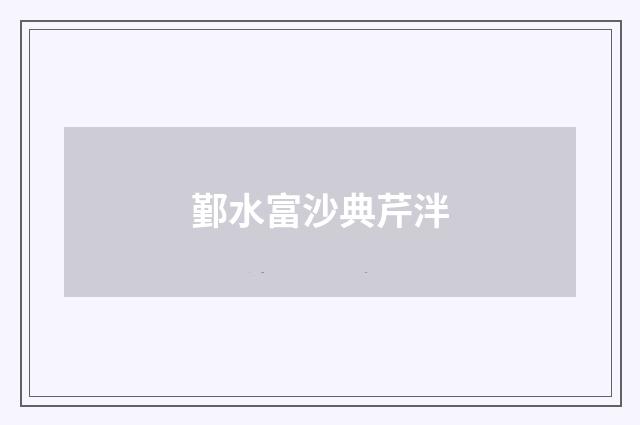 鄞水富沙典芹泮